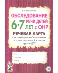 Обследование речи детей 6-7 лет с ОНР. Речевая карта для проведения обследования в подготовительной группе