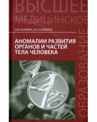 Аномалии развития органов и частей тела человека. Учебное пособие