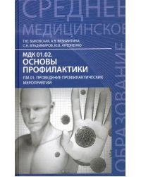 МДК 01.02. Основы профилактики. ПМ 01. Проведение профилактических мероприятий. Учебное пособие