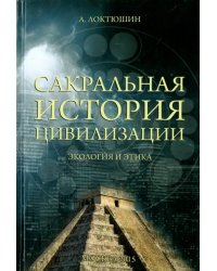 Сакральная история цивилизации. Экология и этика