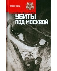 Убиты под Москвой
