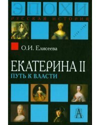 Екатерина II. Путь к власти