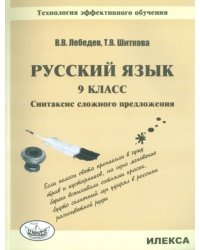 Русский язык. 9 класс. Синтаксис сложного предложения. Технология эффективного обучения