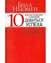 10 фантастических способов добиться успеха