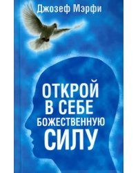 Открой в себе Божественную силу