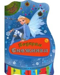 Подарки Снежинки