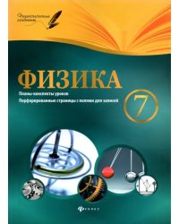 Физика. 7 класс. Планы-конспекты уроков