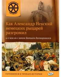 Как Александр Невский немецких рыцарей разгромил и о чем он с ханом Батыем договаривался