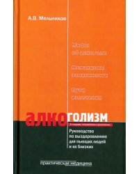 Алкоголизм. Руководство по выздоровлению для пьющих людей и их близких людей