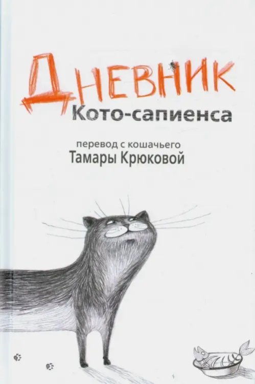 Дневник Кото-сапиенса