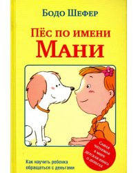 Пёс по имени Мани