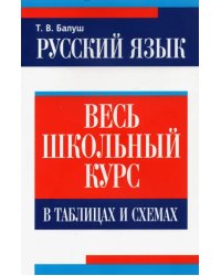 Русский язык. Весь школьный курс в таблицах и схемах