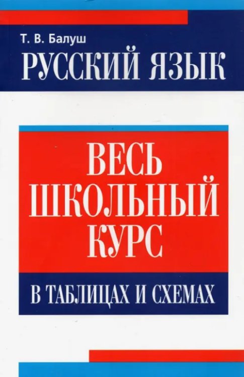 Русский язык. Весь школьный курс в таблицах и схемах