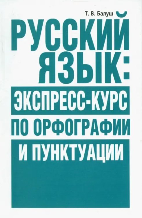 Русский язык. Экспресс-курс по орфографии и пунктуации