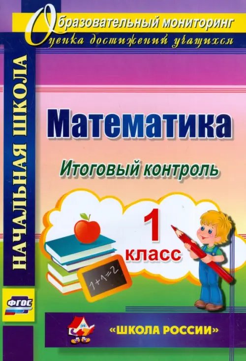 Математика. 1 класс. Итоговый контроль. УМК &quot;Школа России&quot;. ФГОС