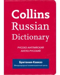 Collins Russian Dictionary. Русско-английский. Англо-русский (Britannia Kavkaz)