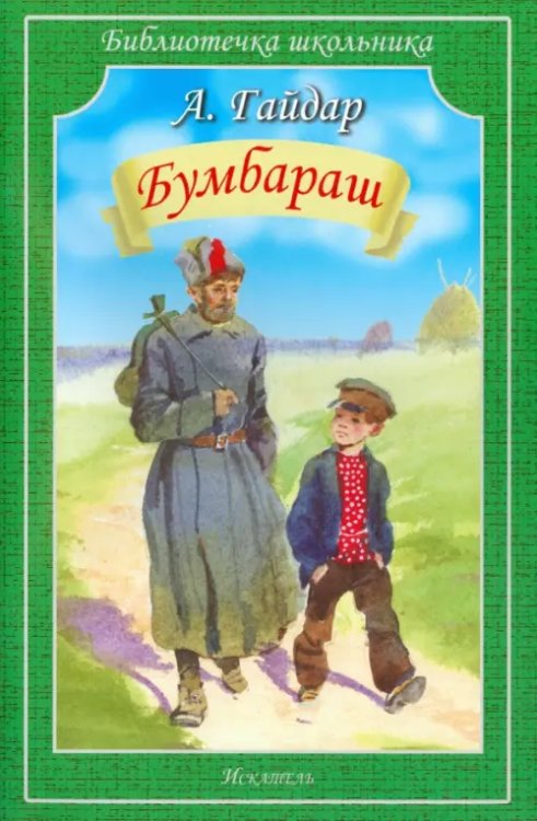 Бумбараш