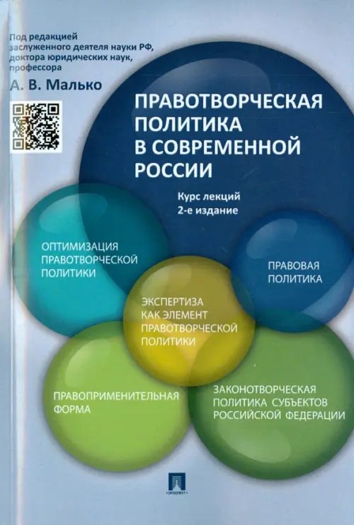 Правотворческая политика в современной России. Курс лекций