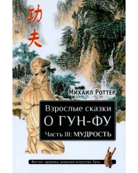 Взрослые сказки о Гун-Фу. Часть III. Мудрость