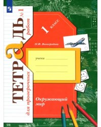 Окружающий мир. 1 класс. Тетрадь для проверочных работ. В 2-х частях. Часть 1