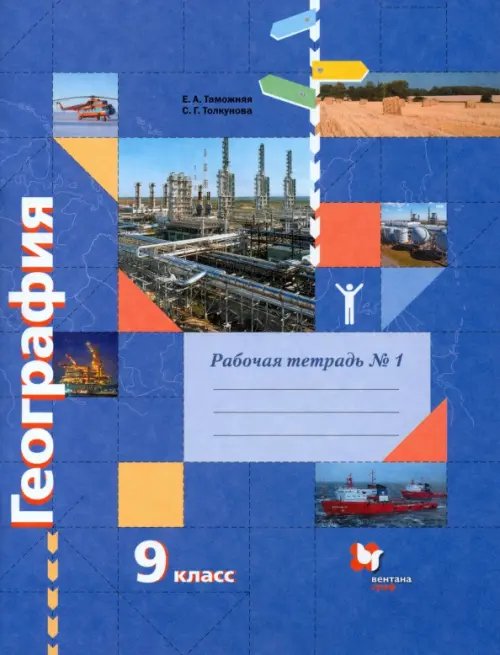 География. 9 класс. Рабочая тетрадь № 1 к учебнику Е.А. Таможней, С.Г. Толкуновой. ФГОС