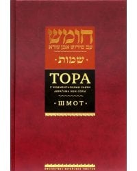 Тора с комментариями рабби Аврагама Ибн-Эзры. В 5-ти томах. Том 2. Шмот. Имена