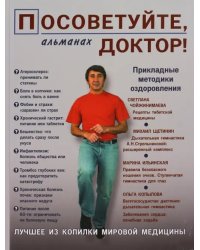 Посоветуйте, доктор! Альманах №2