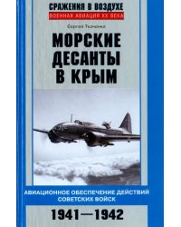 Морские десанты в Крым. Авиационное обеспечение действий советских войск. 1941-1942