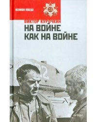 На войне как на войне. Железный дождь