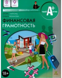 Финансовая грамотность. 8-9 классы. Материалы для учащихся общеобразовательных организаций