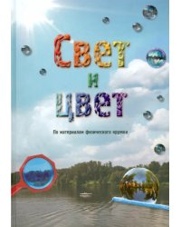 Свет и цвет. По материалам физического кружка