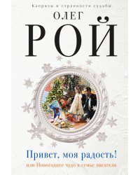 Привет, моя радость! или Новогоднее чудо в семье писателя