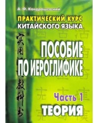 Практический курс китайского языка. Пособие по иероглифике. В 2-х частях. Часть 1. Теория