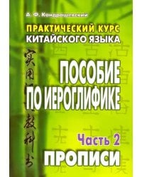 Практический курс китайского языка. Пособие по иероглифике. В 2-х частях. Часть 2. Прописи