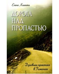 Дорога над пропастью. Духовная практика в Гималаях