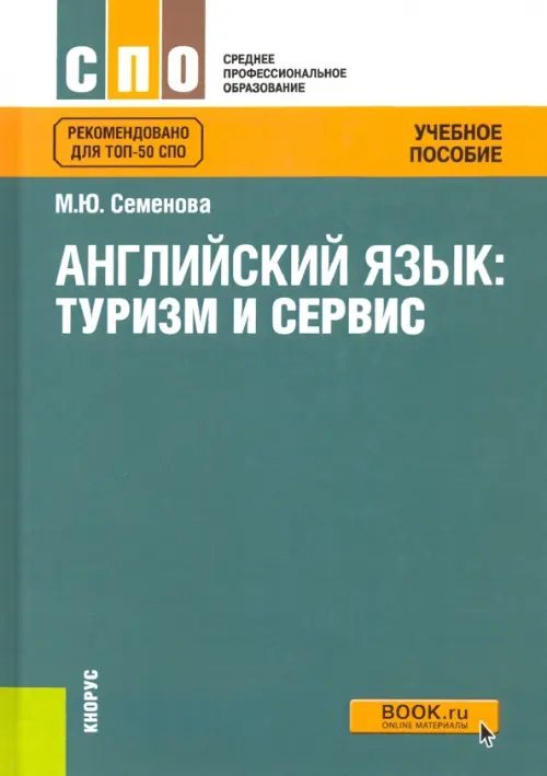 Английский язык. Туризм и сервис. Учебное пособие