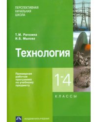 Технология. 1-4 классы. Примерная рабочая программа