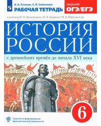 История России с древнейших времен до XVI века. 6 класс. Рабочая тетрадь к уч. Данилевского И. ФГОС