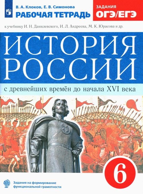 История России с древнейших времен до XVI века. 6 класс. Рабочая тетрадь к уч. Данилевского И. ФГОС