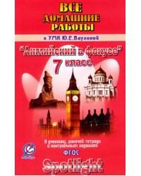 Английский язык. 7 класс. Все домашние работы к УМК Ю.Е. Ваулиной &quot;Английский в фокусе&quot;. ФГОС