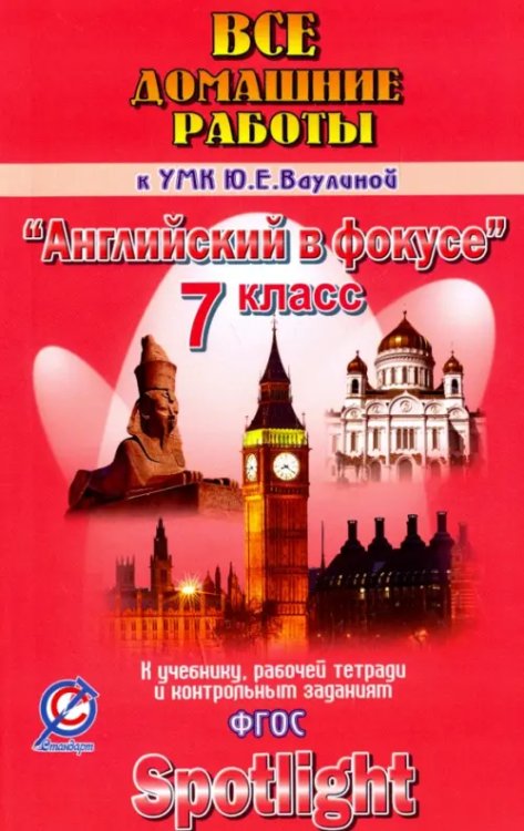 Английский язык. 7 класс. Все домашние работы к УМК Ю.Е. Ваулиной &quot;Английский в фокусе&quot;. ФГОС