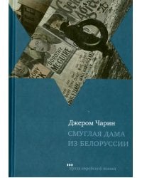 Смуглая дама из Белоруссии. Рассказы и повести