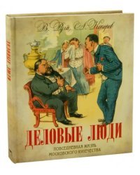 Деловые люди. Повседневная жизнь московского купечества