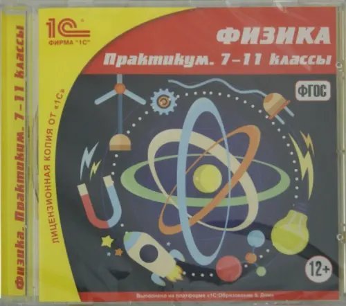 CD-ROM. Физика. 7-11 классы. Практикум. ФГОС (CDpc)