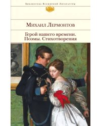 Герой нашего времени. Поэмы. Стихотворения