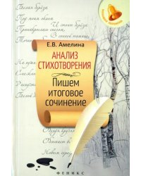 Анализ стихотворения. Пишем итоговое сочинение