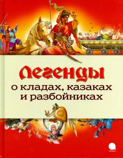 Легенды о кладах, казаках и разбойниках