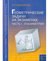 Геометрические задачи на экзаменах. Часть 1. Планиметрия