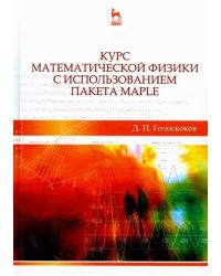 Курс математической физики с использованием пакета Maple. Учебное пособие