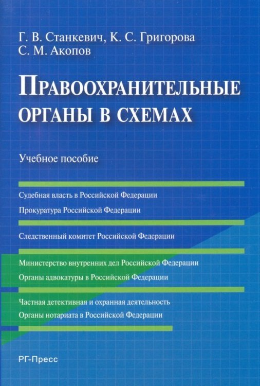 Правоохранительные органы в схемах. Учебное пособие